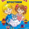 Игра-сканворд к цветным счетным палочкам Кюизенер "Посудная лавка" - «globural.ru» - Кузнецк