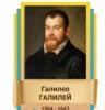 Стенд "Великие физики" (вариант 2 на выбор) - «globural.ru» - Кузнецк