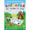 Буквария. Обучение чтению. Программно-методический комплекс - «globural.ru» - Кузнецк