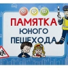 Блокнот "Памятка юного пешехода" - «globural.ru» - Кузнецк