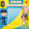 Стенд "Уголок безопасности" с 1 карманом - «globural.ru» - Кузнецк