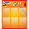 Стенд "Пожарная безопасность" с 6 карманами - «globural.ru» - Кузнецк