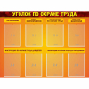 Стенд "Уголок по охране труда" с 8 карманами - «globural.ru» - Кузнецк
