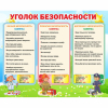 Стенд "Уголок безопасности" - «globural.ru» - Кузнецк