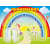 Стенд "Информация Радуга" - «globural.ru» - Кузнецк
