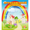 Стенд "Профсоюзный уголок" с 5 карманами - «globural.ru» - Кузнецк