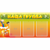 Стенд "Наша группа" с 3 карманами - «globural.ru» - Кузнецк
