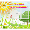 Стенд "Группа Солнышко" с 5 карманами - «globural.ru» - Кузнецк