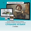 Слушание музыки. 2 класс - «globural.ru» - Кузнецк