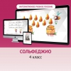 Сольфеджио. 4 класс - «globural.ru» - Кузнецк