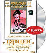 DVD художественный фильм "Царицын: "Поход Ворошилова", "Оборона" - «globural.ru» - Кузнецк