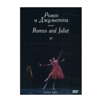 DVD "Ромео и Джульетта" С. Прокофьева (балет Большого театра) - «globural.ru» - Кузнецк