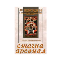 DVD художественный фильм "Стачка. Арсенал фильм С.Эйзенштейна" - «globural.ru» - Кузнецк