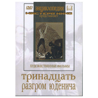 DVD художественный фильм "Тринадцать. Разгром Юденича" - «globural.ru» - Кузнецк