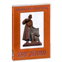 DVD художественный фильм "Первопечатник Иван Федоров" - «globural.ru» - Кузнецк