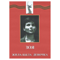 DVD художественный фильм "Зоя. Жила-была девочка" - «globural.ru» - Кузнецк