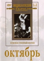 DVD художественный фильм "Октябрь  фильм С.Эйзенштейна" - «globural.ru» - Кузнецк