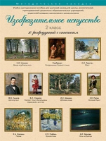 Набор репродукций "Изобразительное искусство" 2 класс (10 репродукций) - «globural.ru» - Кузнецк