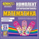 Комплект динамических раздаточных пособий - Математика (шнуровки). Арифметика, Геометрия, Логика. - «globural.ru» - Кузнецк