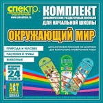 Комплект динамических раздаточных пособий - Окружающий мир (шнуровки). Животные, природа и человек, растения и грибы. - «globural.ru» - Кузнецк