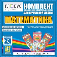 Комплект динамических раздаточных пособий - Математика (Эластичные элементы) – Умножение и деление. Сложение и вычитание - «globural.ru» - Кузнецк