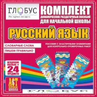 Комплект динамических раздаточных пособий - русский язык (Эластичные элементы) – Словарные слова. Пишем правильно - «globural.ru» - Кузнецк