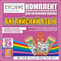 Комплект динамических раздаточных пособий - Английский язык (Шнурки, Эластичные элементы) – Буквы и слова. Играем в слова - «globural.ru» - Кузнецк