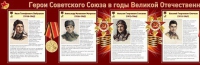 Стенд "Герои Советского Союза в годы Великой Отечественной войны часть 1" - «globural.ru» - Кузнецк