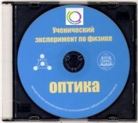 CD "Ученический эксперимент по физике. Оптика" Методические рекомендации по использованию лабораторного комплекта по оптике - «globural.ru» - Кузнецк