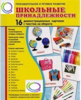 Демонстрационные карточки "Школьные принадлежности" - «globural.ru» - Кузнецк