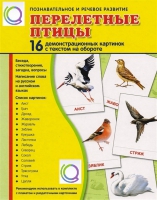 Демонстрационные карточки "Перелетные птицы" - «globural.ru» - Кузнецк