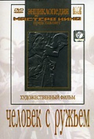 DVD художественный фильм "Человек с ружьем" - «globural.ru» - Кузнецк