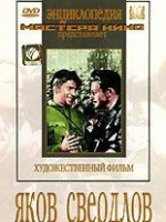 DVD художественный фильм "Яков Свердлов" - «globural.ru» - Кузнецк