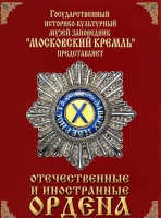 DVD "Отечественные и иностранные ордена"  (из коллекций музеев Московского Кремля) - «globural.ru» - Кузнецк