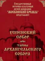 DVD "Московский Кремль: Успенский собор. Тайны Архангельского собора" - «globural.ru» - Кузнецк