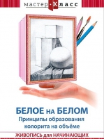 DVD "Мастер-класс. Живопись для начинающих. Белое на белом. Принципы образования колорита на объеме" - «globural.ru» - Кузнецк