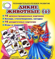 Комплект демонстрационных и раздаточных карточек  "Дикие животные" - «globural.ru» - Кузнецк