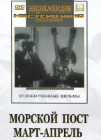 DVD художественный фильм "Морской пост. Март-апрель" - «globural.ru» - Кузнецк