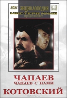 DVD художественный фильм "Чапаев. Чапаев с нами. Котовский" - «globural.ru» - Кузнецк