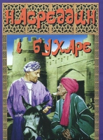 DVD "Насреддин в Бухаре" - «globural.ru» - Кузнецк