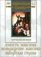 DVD художественный фильм "Трилогия о Максиме" - «globural.ru» - Кузнецк