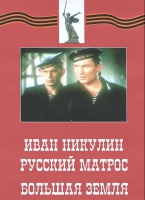 DVD художественный фильм "Иван Никулин - русский матрос. Большая земля" - «globural.ru» - Кузнецк