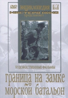 DVD художественный фильм "Граница на замке. Морской батальон" - «globural.ru» - Кузнецк