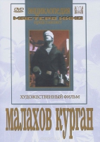 DVD художественный фильм "Малахов курган" - «globural.ru» - Кузнецк