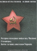 DVD Великая Отечественная. Великие битвы. Сборник документальных фильмов - «globural.ru» - Кузнецк