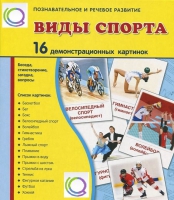 Демонстрационные карточки "Виды спорта" - «globural.ru» - Кузнецк