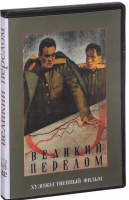 DVD художественный фильм "Великий перелом" - «globural.ru» - Кузнецк