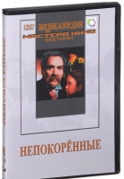 DVD художественный фильм "Непокоренные" - «globural.ru» - Кузнецк
