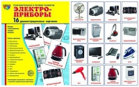 Демонстрационные карточки "Электроприборы" - «globural.ru» - Кузнецк