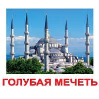 Карточки Домана "Достопримечательности мира-2" - «globural.ru» - Кузнецк